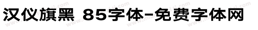 汉仪旗黑 85字体字体转换
